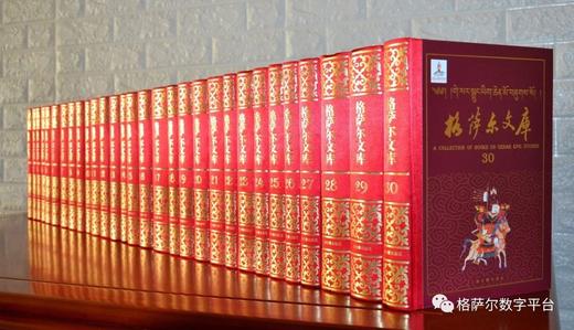 《格萨尔文库》，精装，全30册，编辑委员会著，上海古籍出版社2018年版，定价9800，售价4488元。品相95成。 商品图0