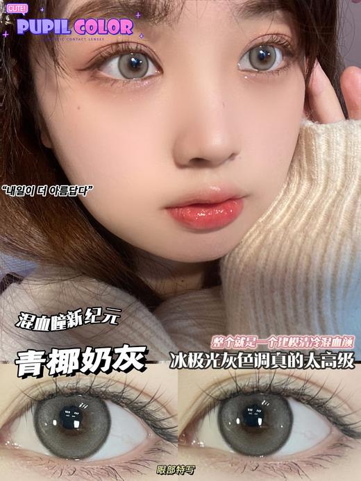 pupil color 青椰奶灰 直径14.2mm着色13.2mm 商品图0
