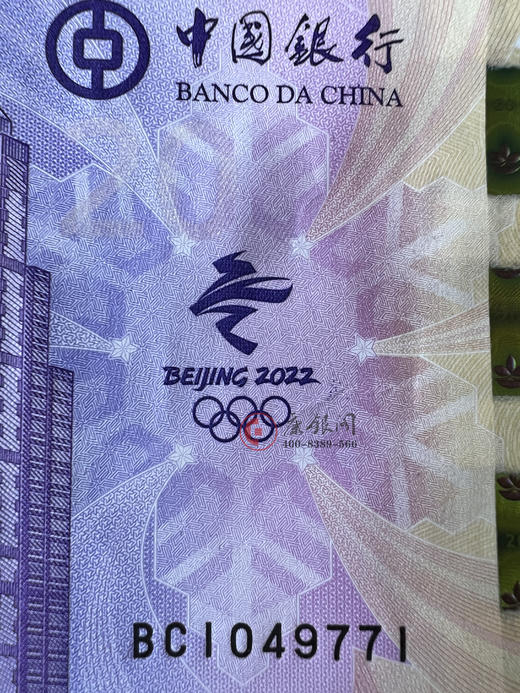 评级版《澳门2022年北京冬奥会纪念钞》 商品图6