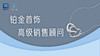 4.都说“了解客户需求”到底了解什么？（三） 商品缩略图0
