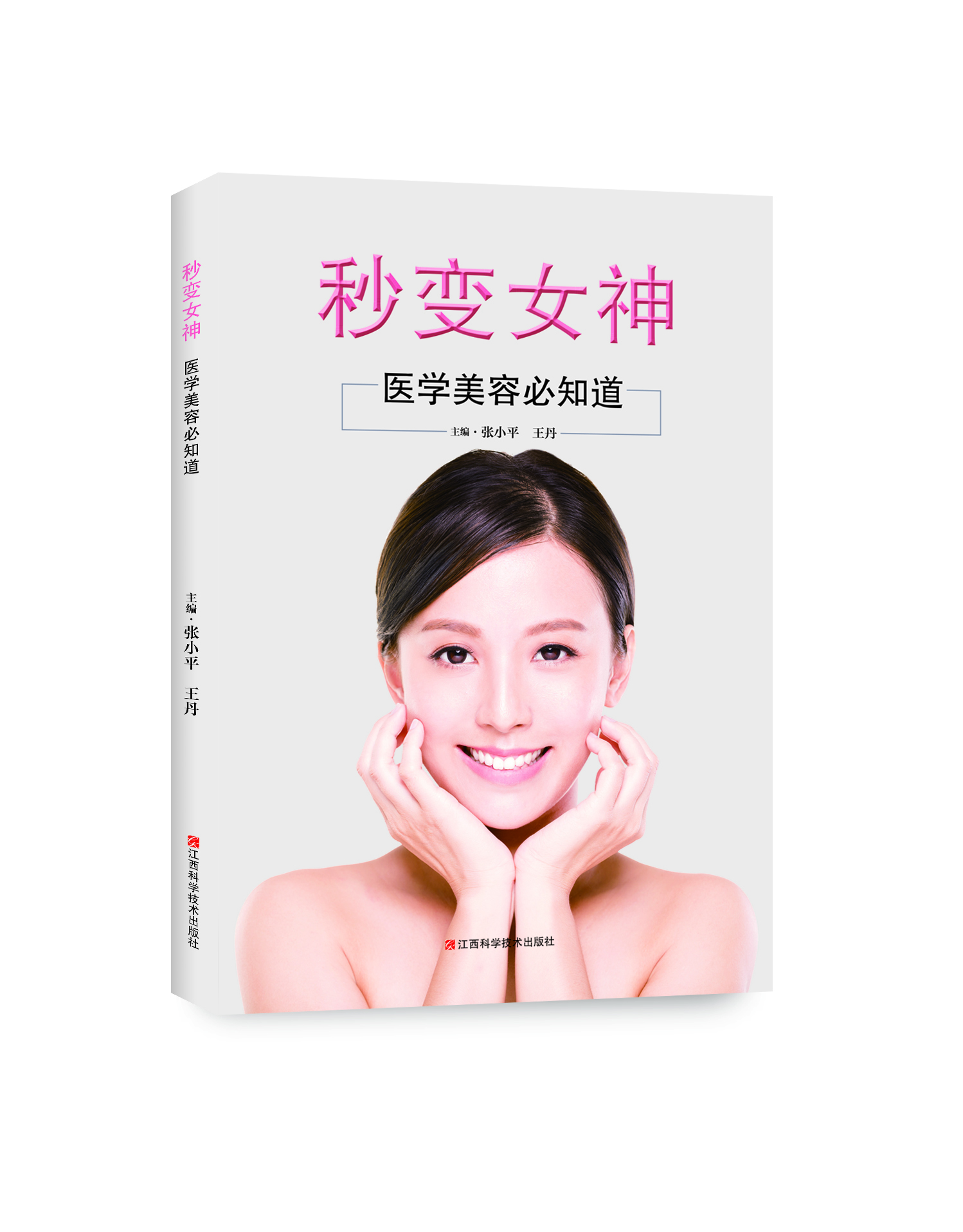 秒变女神：医学美容必知道