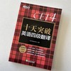 十天突破英语四级翻译 cet4级考试翻译专项训练 模拟题 搭听力阅读专项训练资料新东方 商品缩略图2