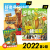 《好奇号》2022年期刊（订阅月份开始至次年） 商品缩略图0