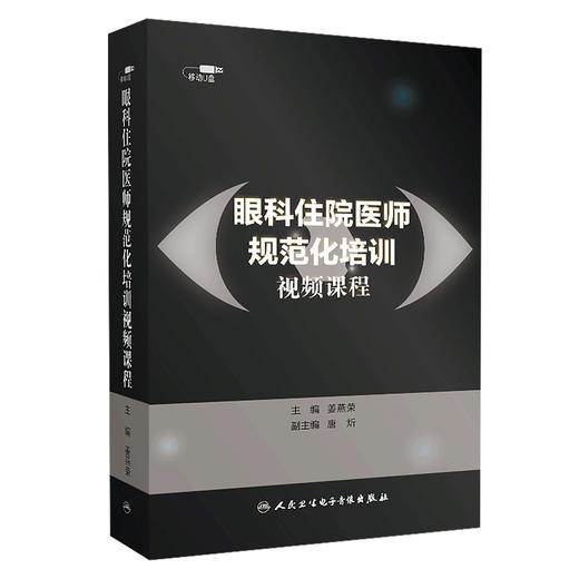眼科住院医师规范化培训视频课程【U盘】 商品图4