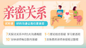 第一节：亲密关系：好的沟通，让我们更亲密