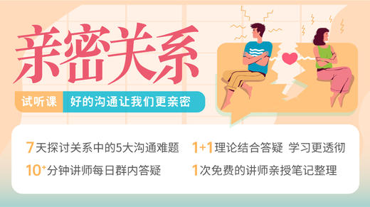 第一节：亲密关系：好的沟通，让我们更亲密 商品图0