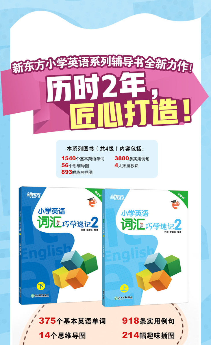 “小学英语词汇巧学速记”系列的详情图(2级)_01.jpg