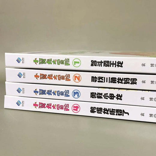 【精装】小翼龙大冒险（全4册） 4岁+ 9个游戏 商品图2