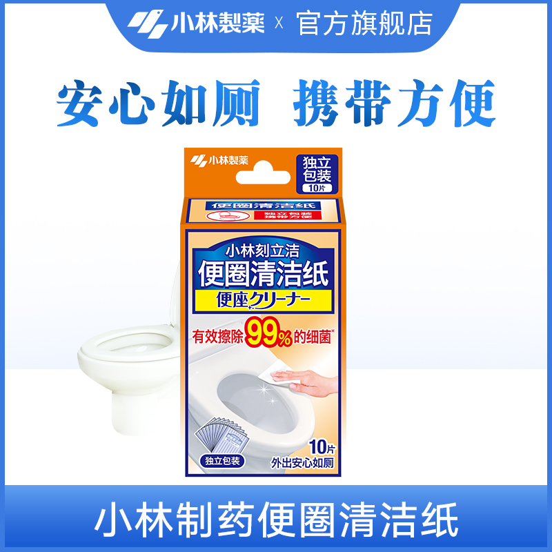 【小林制药】国产安心座便圈清洁纸携带装去污湿巾厕所用单片独立
