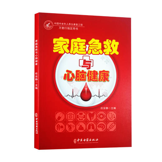 家庭急救与心脑健康 中国中老年人养生康复工程 万里行指定用书 任安静 编 心脑血管疾病预防急救措施中医古籍出版社9787515223506 商品图1