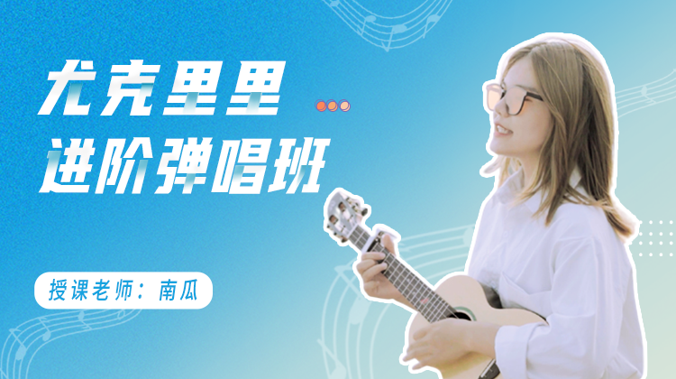 【直播】进阶弹唱4班