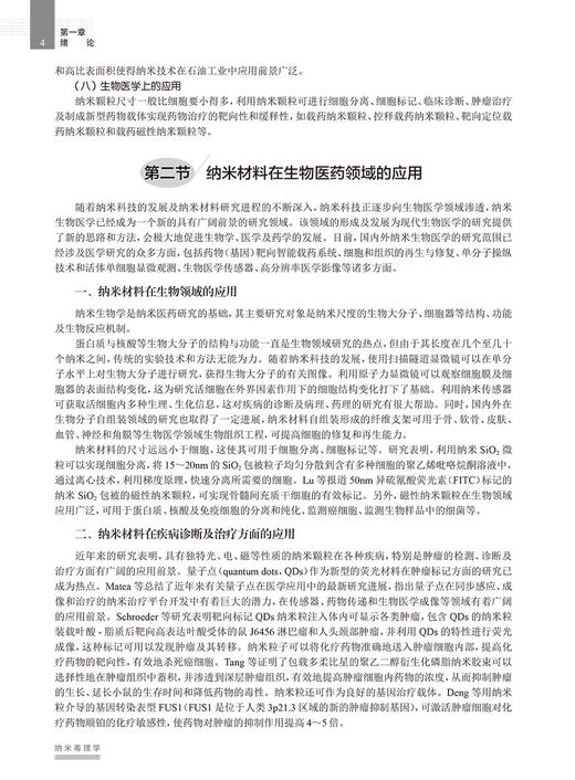 纳米毒理学 孙志伟 主编 毒理学纳米材料学研究 靶器官毒性和安全性评价 职业毒理临床毒理 人民卫生出版社9787117323154 商品图4