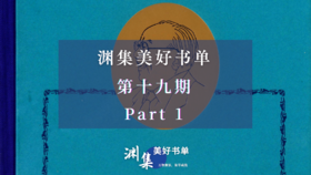 渊集美好书单·第十九期 Part 1