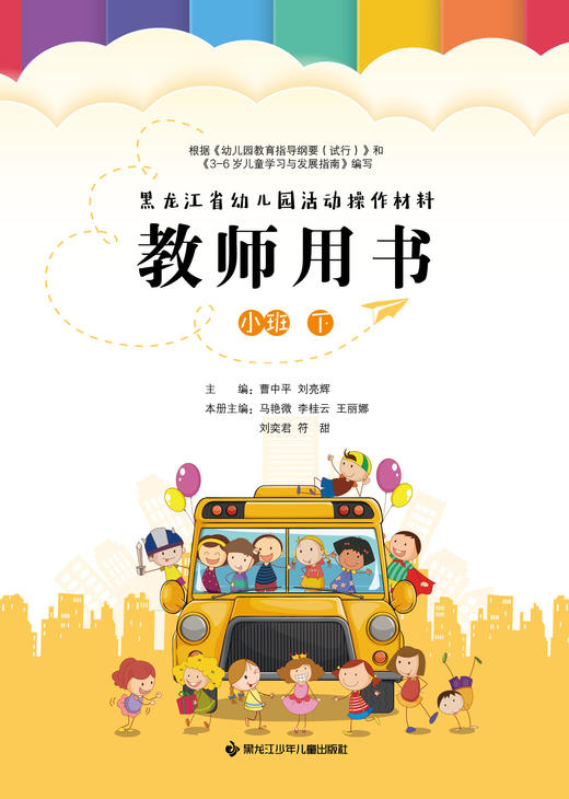 黑龙江省幼儿园活动操作材料—教师用书—小班（下） 商品图0