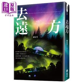 【中商原版】去远方 港台原版 郝景芳 远流 科幻 奇幻小说 兼具幻想色彩与人文温度的全新作品集