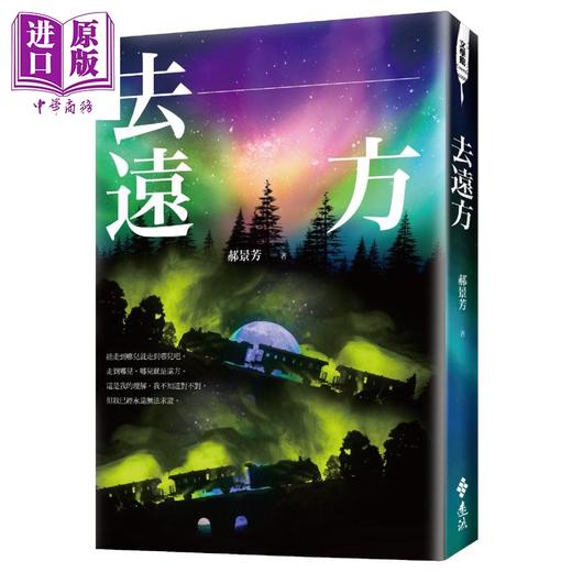 【中商原版】去远方 港台原版 郝景芳 远流 科幻 奇幻小说 兼具幻想色彩与人文温度的全新作品集 商品图0