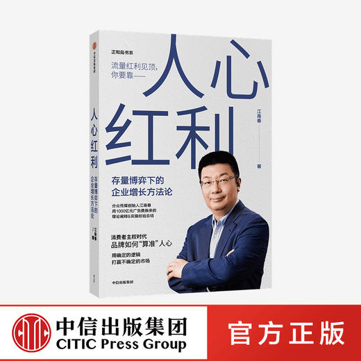 人心红利：存量博弈下的企业增长方法论 商品图1