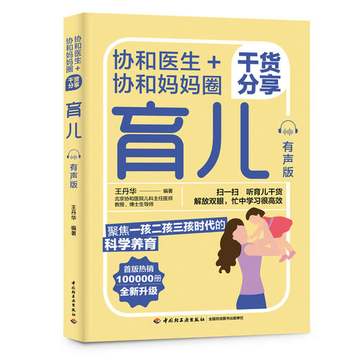 协和医生+协和妈妈圈干货分享育儿：有声版 商品图0