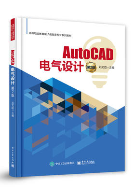 AutoCAD电气设计（第2版）