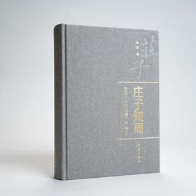 《庄子知周》（《庄子》内七篇讲记）