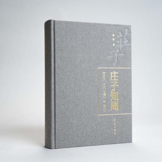 《庄子知周》（《庄子》内七篇讲记） 商品图0