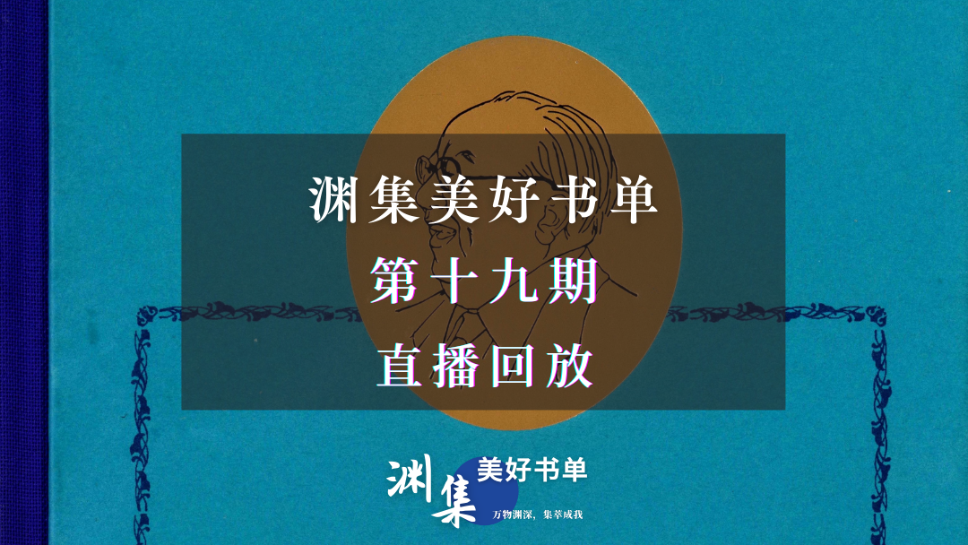 直播回放 | 渊集美好书单·第十九期：美美与共，天下大同——费孝通《论文化自觉》