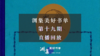 直播回放 | 渊集美好书单·第十九期：美美与共，天下大同——费孝通《论文化自觉》 商品缩略图0
