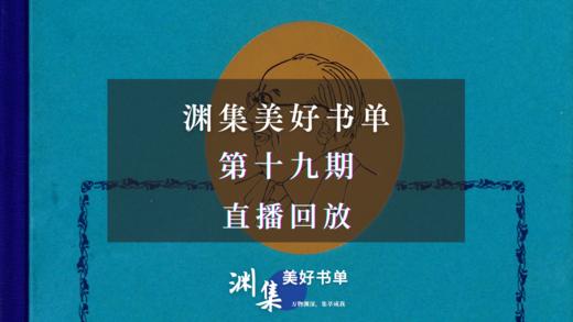 直播回放 | 渊集美好书单·第十九期：美美与共，天下大同——费孝通《论文化自觉》 商品图0