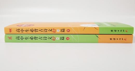 高中生必背古诗文67+5篇 全两册 共72篇 配套教材 诗文全析 要点归纳 真题链接 商品图1
