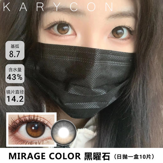 MIRAGECOLOR 黑曜石【日抛14.2mm】一盒10片 商品图0