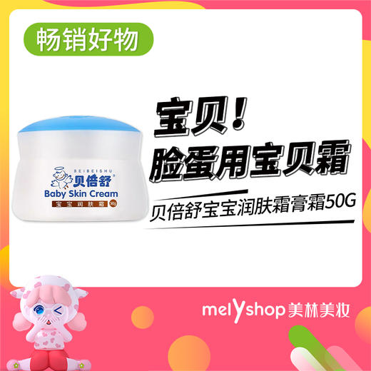 贝倍舒宝宝润肤霜膏霜50g （909017） 商品图1
