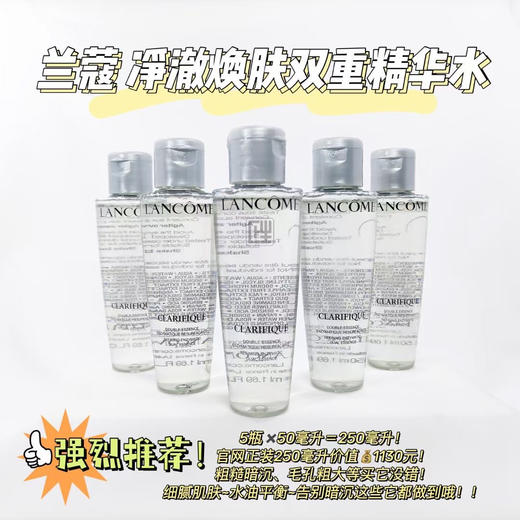 兰蔻净澈换肤双重精华水 极光水 50ml 中样 商品图1