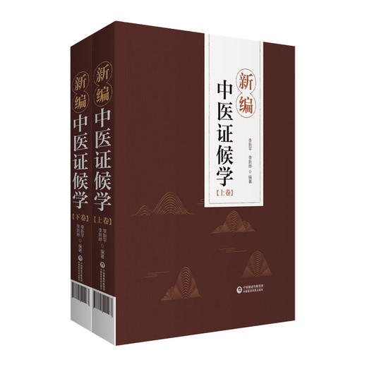 新编中医证候学 上下卷 辨证论治六步法 论述症象、舌象和脉象病机化的内容 李新平 李新晔 9787521421163中国医药科技出版社 商品图1