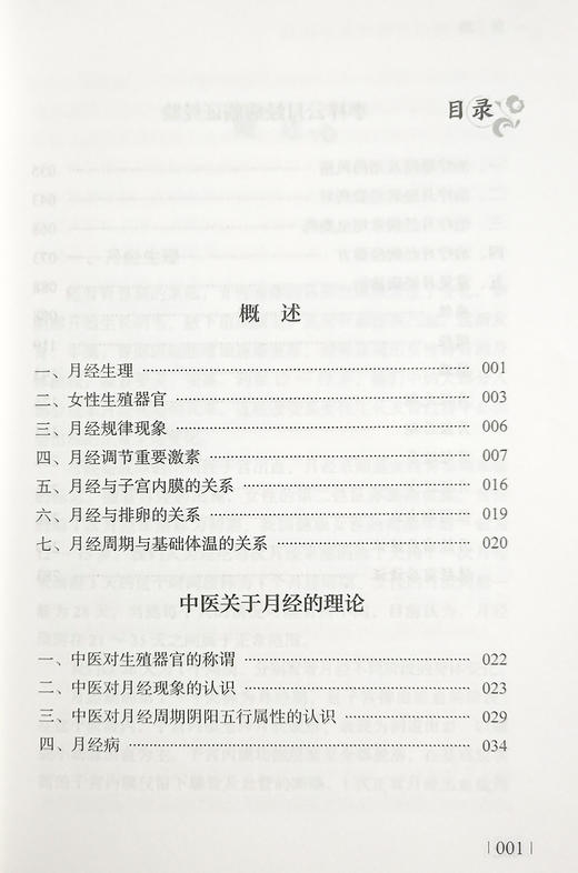 李祥云辩治月经病临证经验 贾丽娜 编著 中医学书籍 中医临床中医妇科病不孕症治疗 中医古籍出版社9787515223278 商品图3