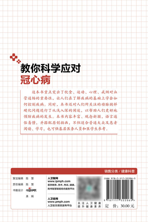  教你科学应对冠心病 突出饮食、运动、心理、戒烟对血管通畅的重要性 健康科普书籍 孟晓萍 主编9787117322065人民卫生出版社 商品图3