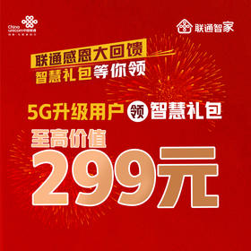 5G升级用户领智慧礼包（登录号码订购）