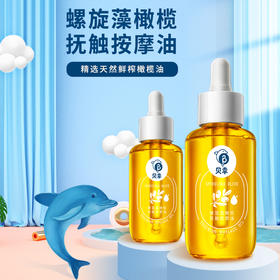 贝幸 螺旋藻橄榄抚触按摩油