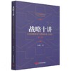战略十讲 企业战略框架与逻辑的本土演绎(第2版) 商品缩略图0