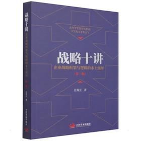 战略十讲 企业战略框架与逻辑的本土演绎(第2版)