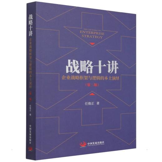 战略十讲 企业战略框架与逻辑的本土演绎(第2版) 商品图0
