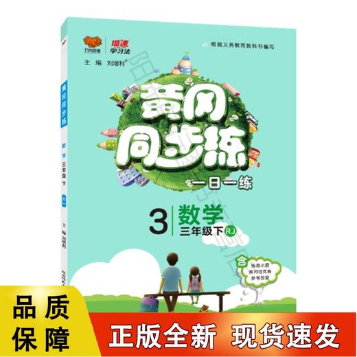 黄冈同步练 数学 3年级下 商品图0