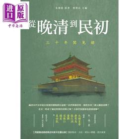 预售 【中商原版】从晚清到民初 三十年闻见录 港台原版 朱德裳 蔡登山 新锐文创