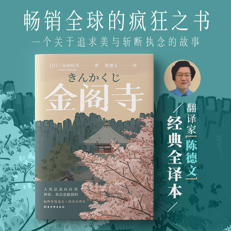 《金阁寺》(多次入围诺贝尔文学奖,鬼才作家三岛由纪夫代表作)
