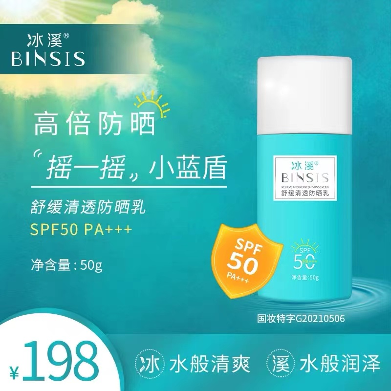 冰溪舒缓清透防晒乳