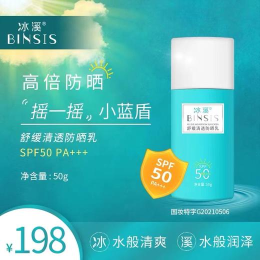 冰溪舒缓清透防晒乳 商品图0
