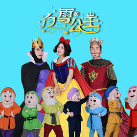 2月26号儿童剧《白雪公主》门票秒杀