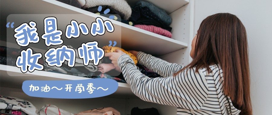 开学季|8月19日上午【幼小联盟觅堆儿】最有仪式感的开学，专业收纳师教你整理书包，变废为宝，快来报名成为小小收纳师~