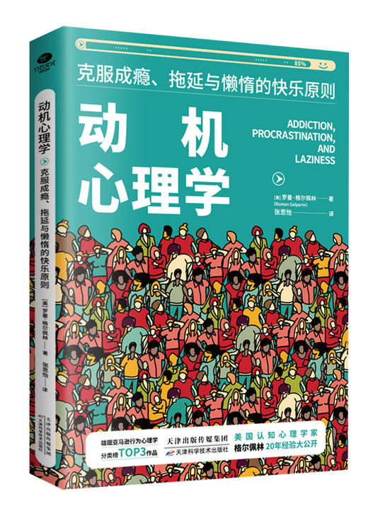 【9.9元】《动机心理学》丨克服成瘾、拖延与懒惰的快乐原则 商品图0