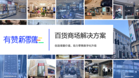 百货商场如何实现持续增长？数字化经营是关键！