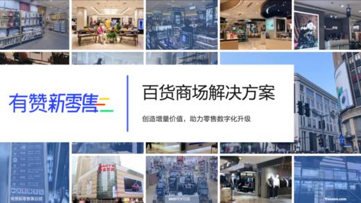 百货商场如何实现持续增长？数字化经营是关键！ 商品图0